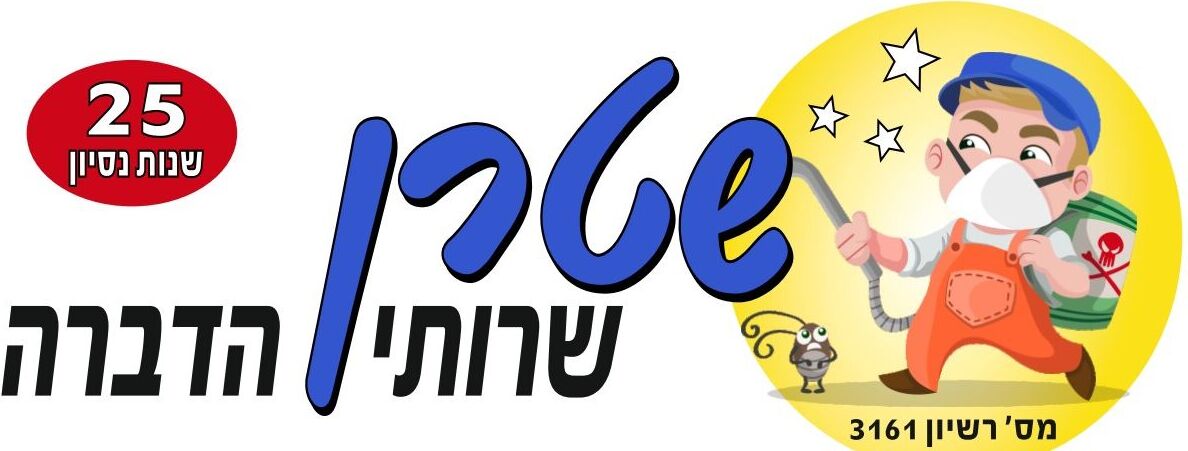שטרן ג'ניק – שירותי הדברה מקצועיים, 25 שנות ניסיון
