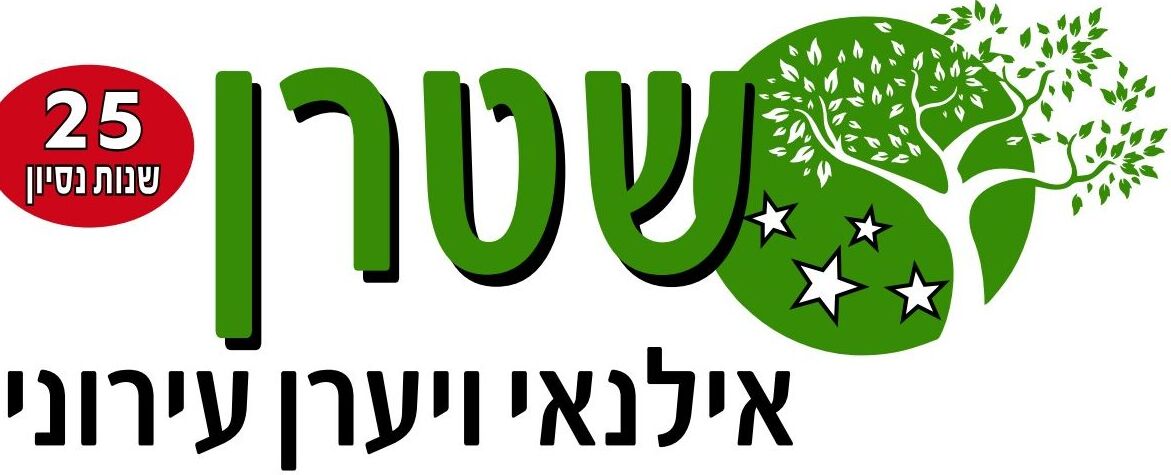 שטרן – אילנאי ויערן עירוני, גיזום וטיפול בעצים, 25 שנות ניסיון
